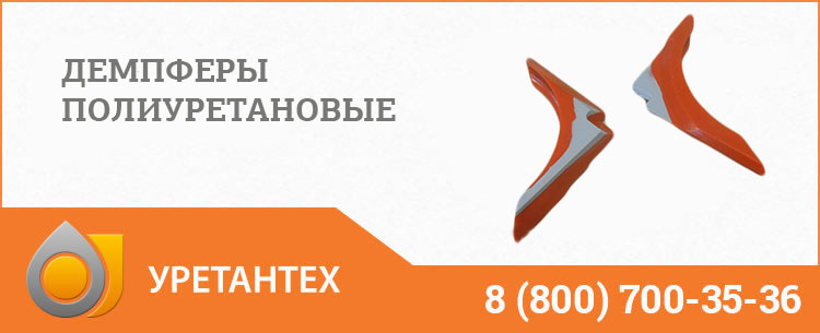 Демпферы полиуретановые в Актобе