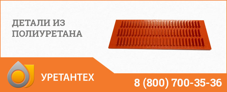 Детали из полиуретана в Актобе