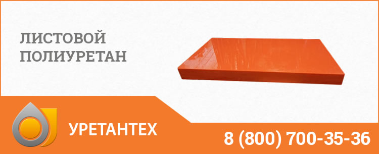 Листовой полиуретан в Актобе