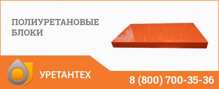 Полиуретановые блоки в Актобе
