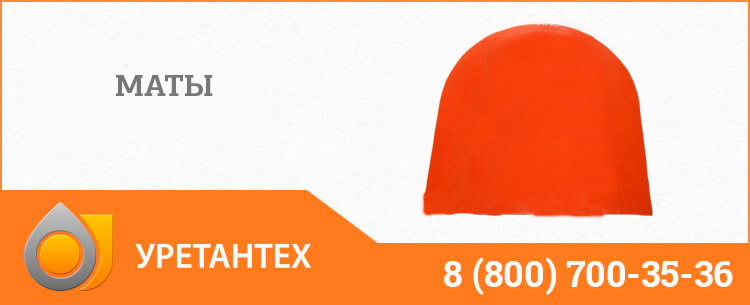 Полиуретановый мат в Актобе