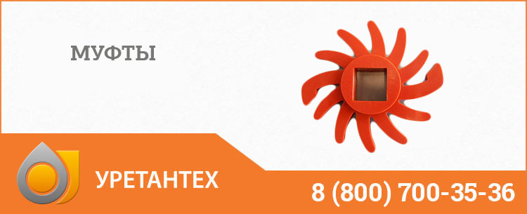 Полиуретановые муфты в Актобе