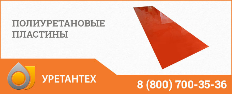 Полиуретановые пластины в Актобе