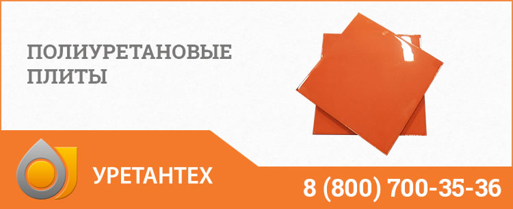 Полиуретановые плиты Актобе