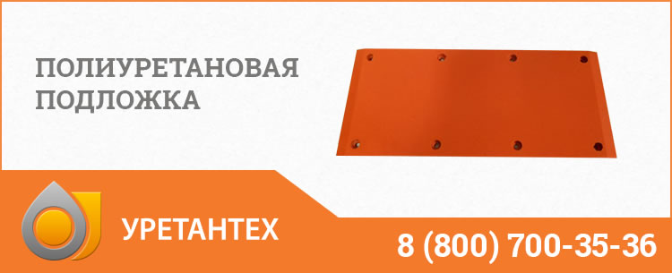 Полиуретановые подложки в Актобе