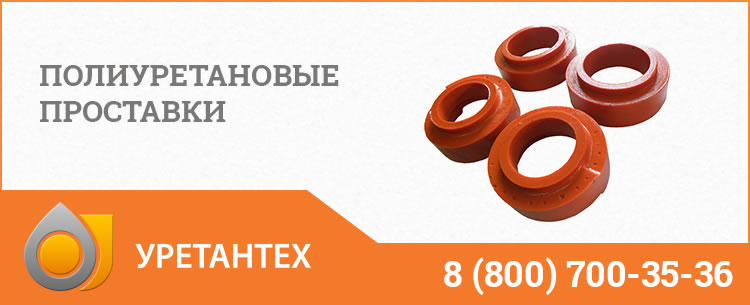 Полиуретановые проставки в Актобе