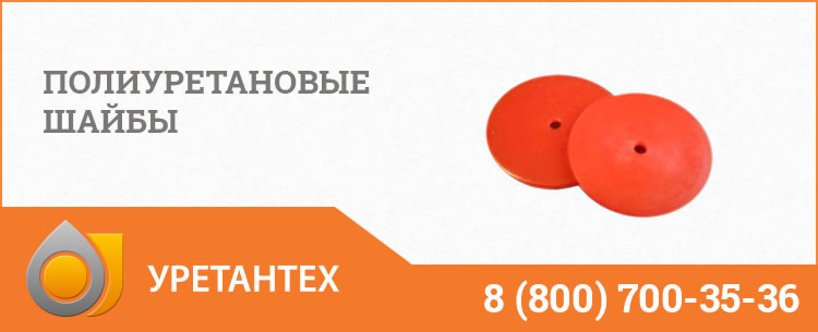 Полиуретановые шайбы в Актобе