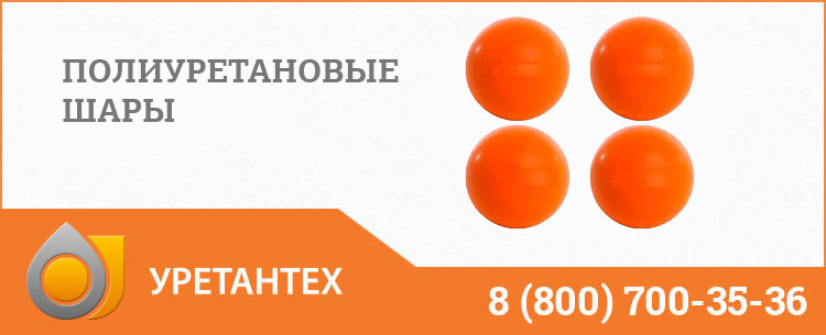 Шары полиуретановые в Актобе