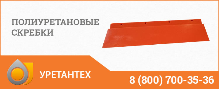 Полиуретановые скребки в  Актобе