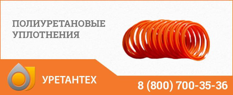 Полиуретановые уплотнения в Актобе