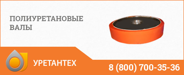 Полиуретановые валы в Актобе