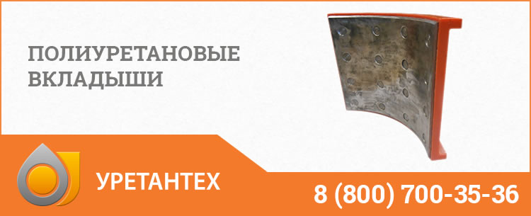 Полиуретановые вкладыши в Актобе