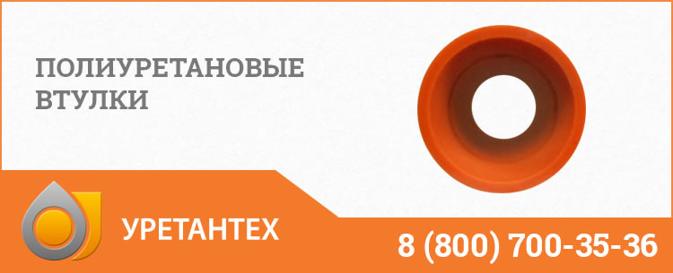 Полиуретановые втулки в Актобе