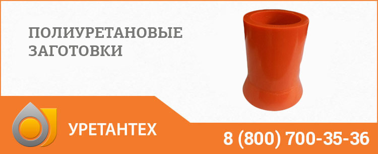 Заготовки из полиуретана в Актобе