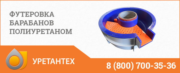 Футеровка барабанов полиуретаном в Актобе