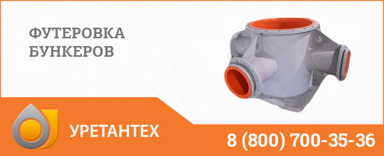 Футеровка бункеров полиуретаном в Актобе