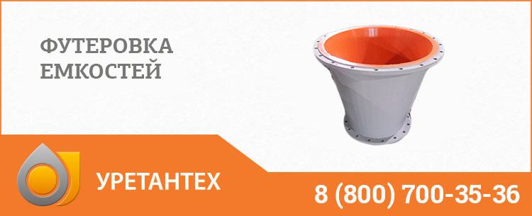 Футеровка емкостей полиуретаном в Актобе