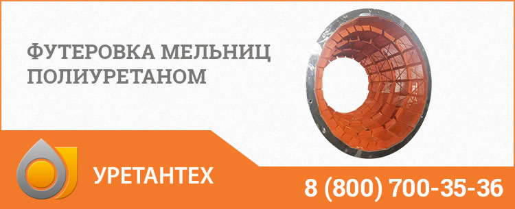 Футеровка мельниц полиуретаном в Актобе