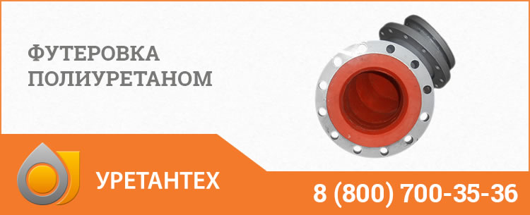 Футеровка полиуретаном в Актобе