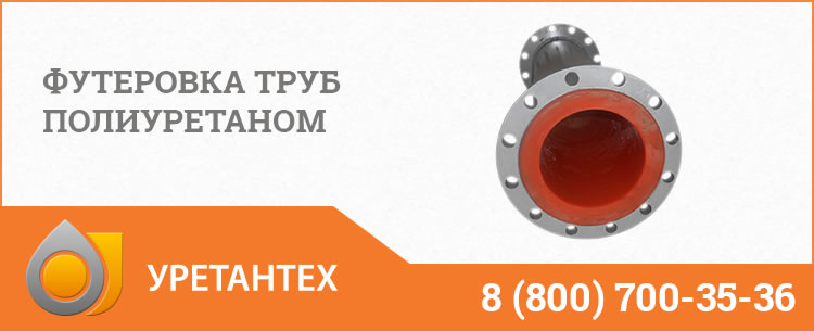 Футеровка труб полиуретаном в  Актобе