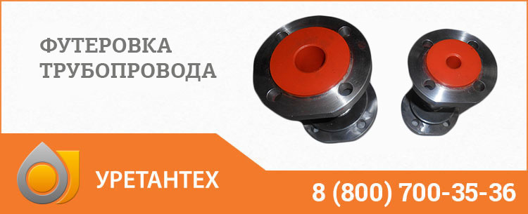 Футеровка трубопровода полиуретаном в Актобе