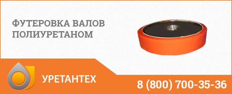 Футеровка валов полиуретаном в Актобе