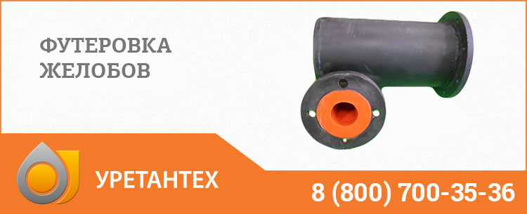 Футеровка желобов в Актобе